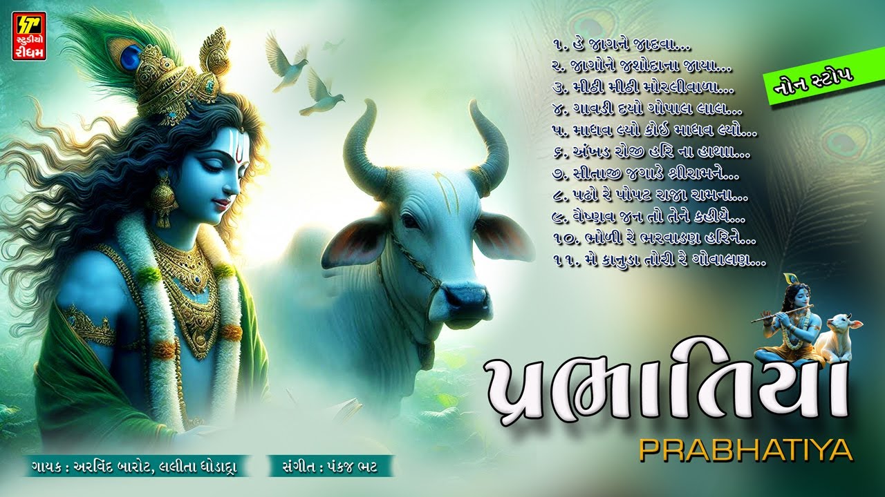 પ્રભાતિયાં I PRABHATIYA I મેં કાનુડા તોરી ગોવાલણ I GUJRATI MORNING BHAJAN I NARSHIH MEHTA BHAJAN