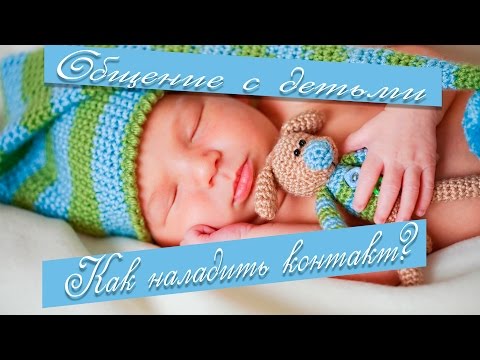 Общение с детьми. Как наладить контакт? Перед родами. Мама и малыш.