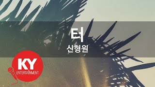 [KY ENTERTAINMENT] 터 - 신형원 (KY.1721) / KY Karaoke