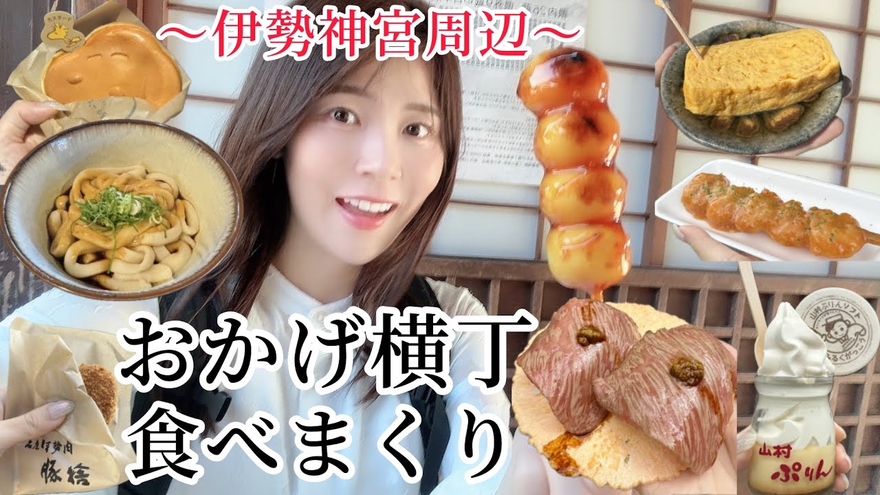 【伊勢神宮】おかげ横丁食べまくりの食べ歩きが最高すぎた！