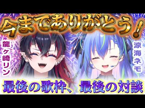 思い出や尊敬するところを語り合う龍ヶ崎リンと涼海ネモ！【涼海ネモ/龍ヶ崎リン/ななしいんく/切り抜き】