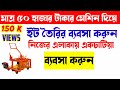 🔶ইট বানানোর মেশিন বসিয়ে মাসে লাখ টাকা ইনকাম করুন||how to make concrete brick
