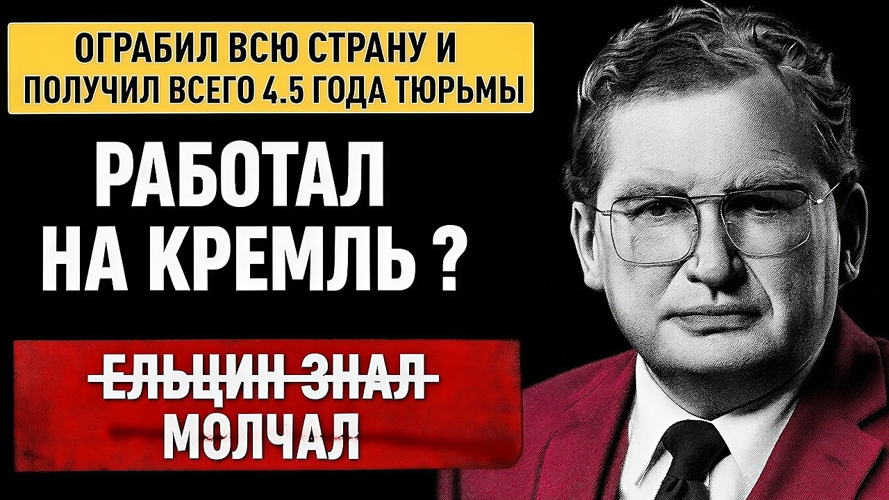 Мавроди спас рубль от краха? Почему власти закрывали глаза на пирамиду | Тайная миссия МММ