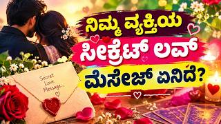 ನಿಮ್ಮ ವ್ಯಕ್ತಿಯ ಸೀಕ್ರೆಟ್ ಲವ್ ಮೆಸೇಜ್ ಏನಿದೆ , ur person's secret love messages ❤️😍💌 WA 6361296597