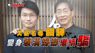 CTWANT 社會傳真》20受害人自救提告　欠薪名導變身裝潢蟑螂繼續騙