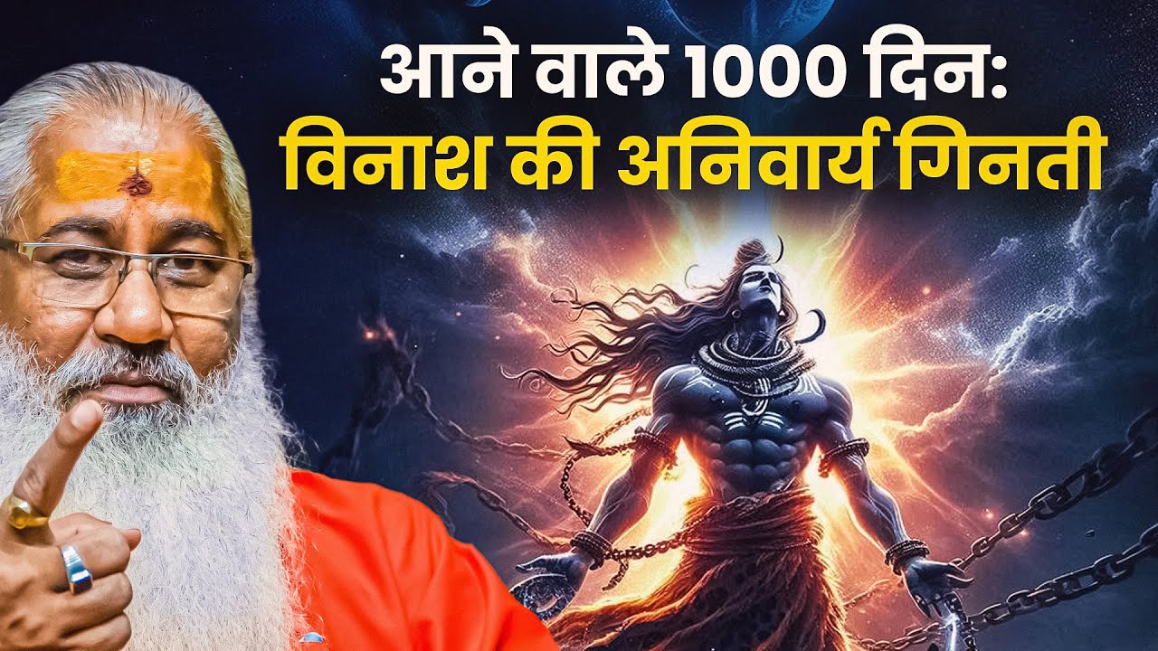 आने वाले 1000 दिन: विनाश की अनिवार्य गिनती||Swami Yo - YouTube