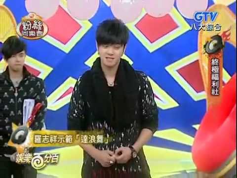 Random: 羅志祥 跳 達浪 Dance