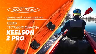 Обзор ТЕСТОВОГО образца двухместного каяка KEELSON 2 Pro