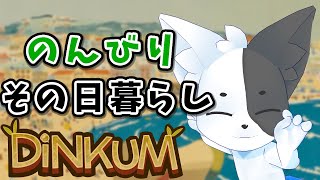 【DINKUM】町をつくろう！まずは人を集めよう！#2 【Vtuber】