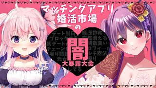 【#雑談 #闇深  】恋活婚活市場ってヤバいの！？　え、なにそのヤバ案件！？【#新人vtuber 】