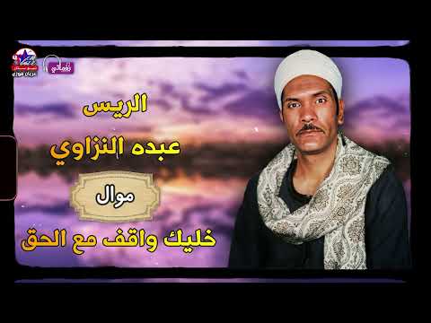 عبده النزاوي موال خليك واقف مع الحق اجمل مواويل الشعبية