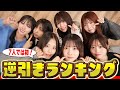 【7人で初!】逆引きランキングやったら仲がバッチバチになった...www 折田涼夏/古園井寧々/本望あやか/実熊瑠琉/内山優花/沢田京海/平松想乃(超十代)