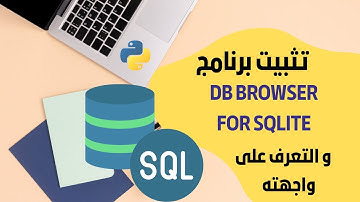 ١- تحميل وتثبيت برنامج DB Browser for SQLite مع شرح لواجهة البرنامج - الصف الحادي عشر الفصل  الاول