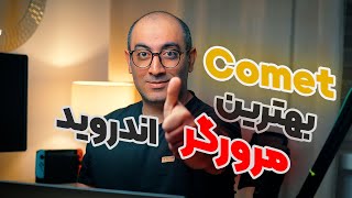 دانلود مرورگر Comet برای اندروید + تست هوش مصنوعی داخلی! | Comet browser is now on android