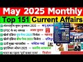 May CURRENT AFFAIRS | SPEEDY AUGUST 2025 | #currentaffairs #gk #speedy #may #exam #oneliner