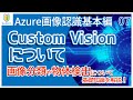 【AI/Azure】07.Custom Visionの概要と機能を初心者向けに解説