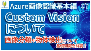 【AI/Azure】07.Custom Visionの概要と機能を初心者向けに解説