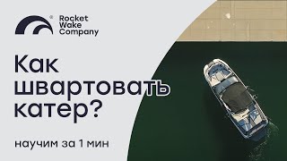 КАК БЫСТРО Швартовать Катер?