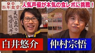 【白井悠介さん、仲村宗悟さんが本気の食レポに挑戦！】DVD『声優百年食堂　第1巻　埼玉編』（出演：白井悠介さん、仲村宗悟さん）