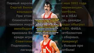 Белов — в Зале славы НБА, не сыграв там ни матча! #СергейБелов #ЗалславыНБА #советскийбаскетбол
