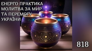 💛💙Енерго Практика #Молитва За Перемогу Та Мир України! part 818 #pray for peace in Ukraine 🇺🇦 🙏