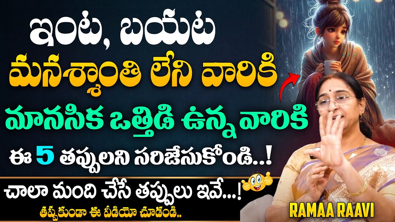 Ramaa Raavi - మానసిక ఒత్తిడి| How to Overcome Mental Stress ,Depression, Anxiety || Suman TV Prime