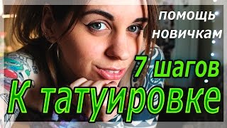 ТАТУИРОВКИ .7 СОВЕТОВ ТАТУ