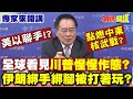 中東衝突加劇