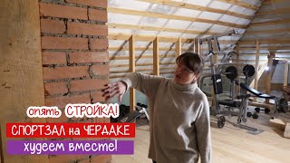 Опять СТРОИМ! Обустройство ЧЕРДАКА под СПОРТЗАЛ. Худеем вместе!