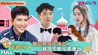 ENGSUB【怦然心动20岁】EP04 | 烟花舞会大换血，状况不断兄弟难当 | 宁静/钟欣潼/杨芸晴Sunnee/李希侃/大左/萧敬腾 | 优酷 YOUKU