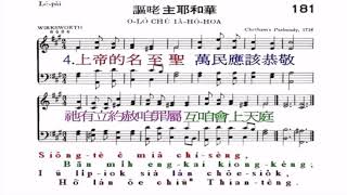 聖詩#181 - 謳咾主耶和華