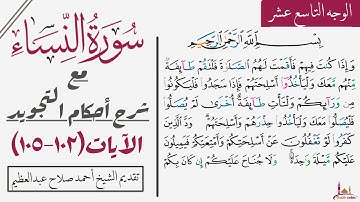 كيف تقرأ سورة النساء مع شرح أحكام التجويد|١٠٢-١٠٥