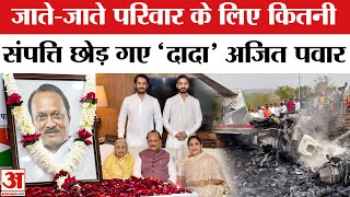 Ajit Pawar Death in Plane Crash: पत्नी के लिए करोड़ों की संपत्ति छोड़ गए अजित | Ajit Pawar Property