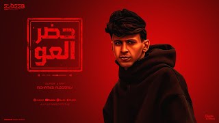 حضر العو اللي بياكل منكو الجو   محمد البصيلي   توزيع يوسف اوشا انتاج الديب برودكشن                سمعها