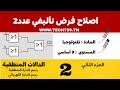 اصلاح فرض تأليفي عدد 2 الجزء2 الدالات المنطقية