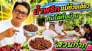 One bowl of Mom's chili paste feeds the whole garden #BaanSuanKamphuSp1779