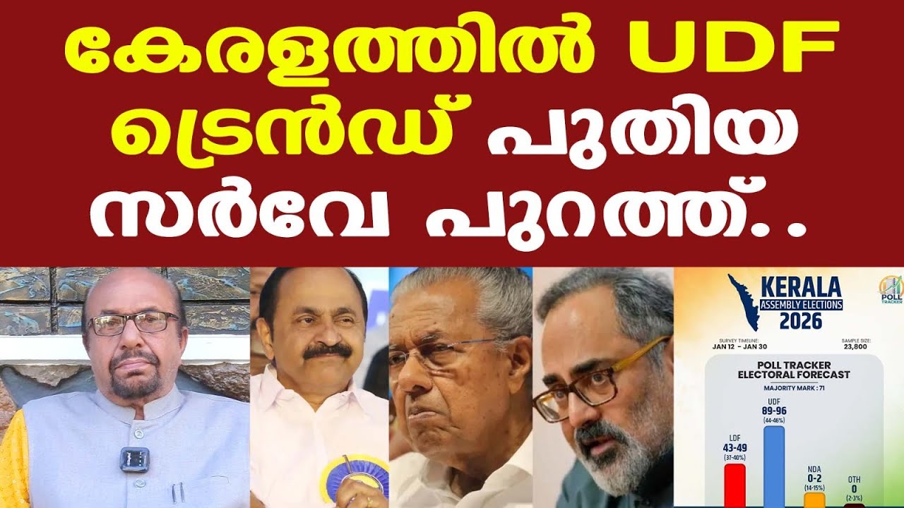 Kerala Assembly Election 2026 Survey | UDF അധികാരത്തില്‍ വരുമെന്ന് പ്രവചിച്ച് Poll Tracker