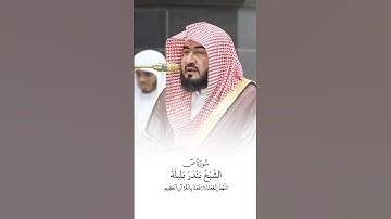سورة ص | الشيخ #بندر_بليلة