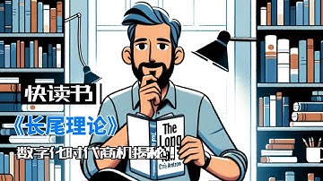 《长尾理论》：数字化时代商机揭秘！掌握个性化成功策略，引领市场新潮流！