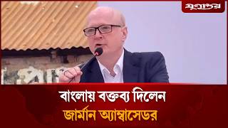 বাংলায় বক্তব্য দিলেন জার্মান অ্যাম্বাসেডর | German Ambassador | Jugantor