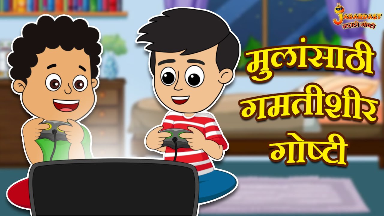 मुलांसाठी गमतीशीर गोष्टी | Marathi Goshti | मराठी गोष्टी | Marathi Stories | Moral Stories