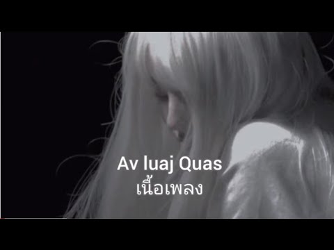 Av luaj Quas ( เนื้อเพลง )