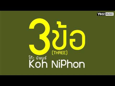 3ข้อ(Three) โก๊ะ นิพนธ์