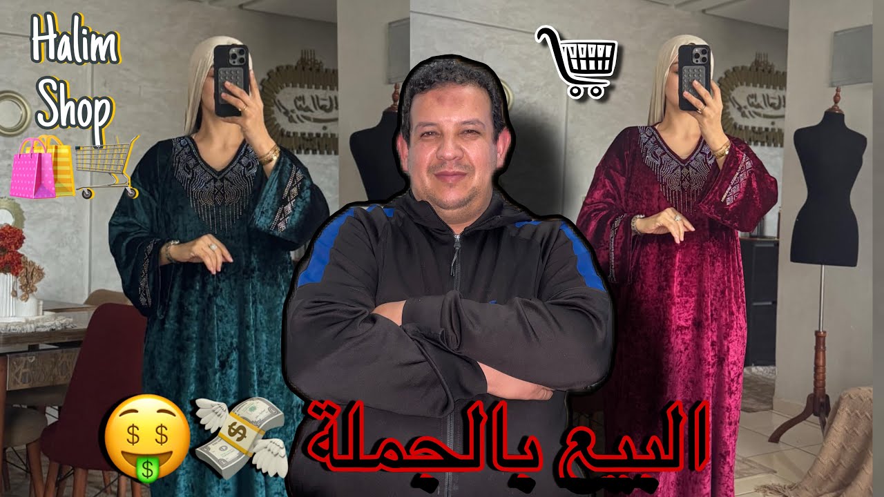 البيع بالجملة و التقسيط عند halim shop🛍️🤑