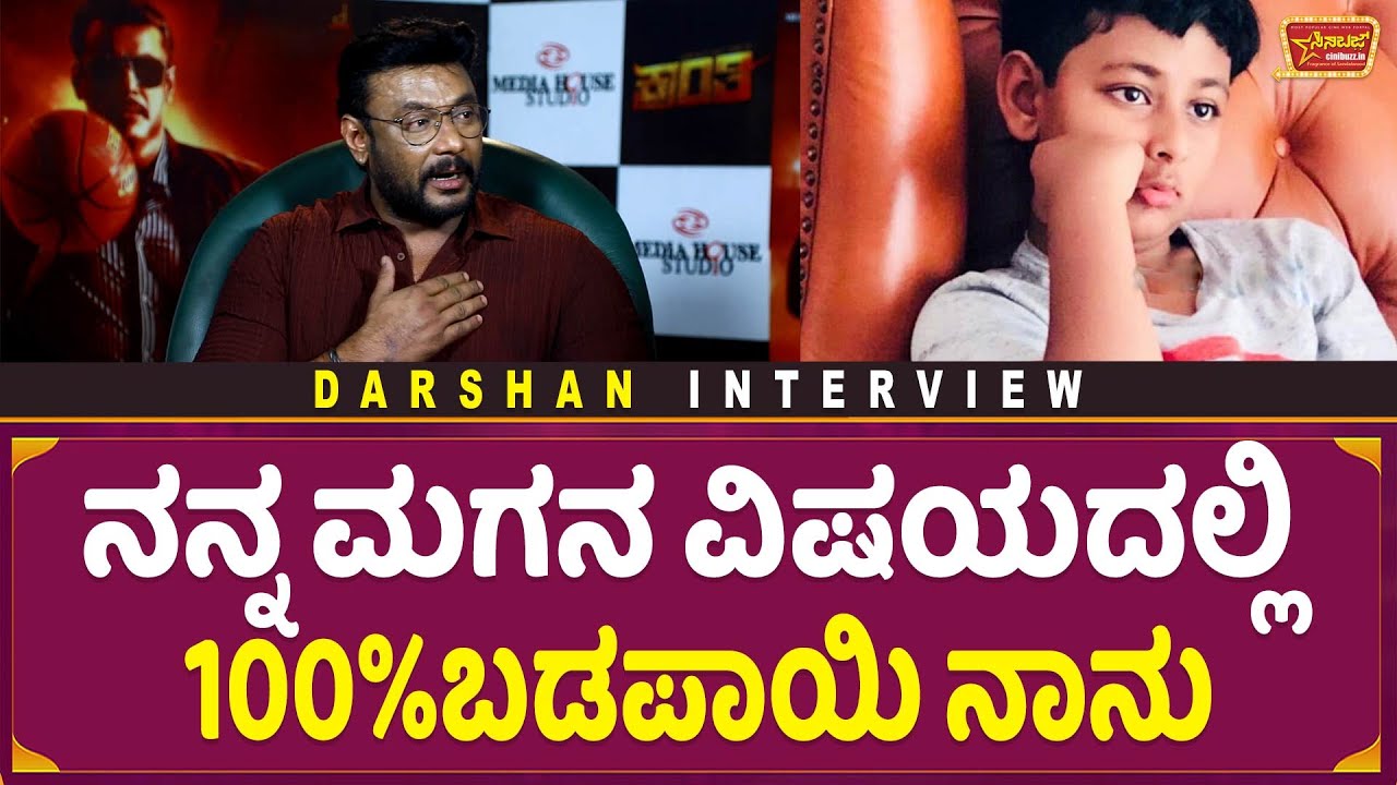 ನನ್ನ ಮಗನ ವಿಷಯದಲ್ಲಿ 100%ಬಡಪಾಯಿ ನಾನು | Vineesh | Thugoodeepa Srinivas | Darshan Interview | Cinibuzz
