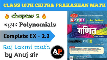 Class 10 Math // Chapter-2 बहुपद (Polynomials) //प्रश्नावली 2.2 // Chitra Prakashan Math #livewithap