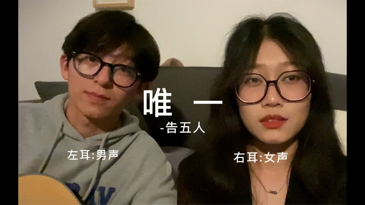 【唯一】告五人 | 翻唱 - YouTube