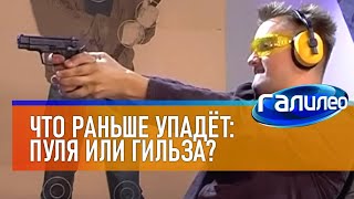 Галилео | Эксперимент. Что Раньше Упадёт: Пуля Или Гильза?