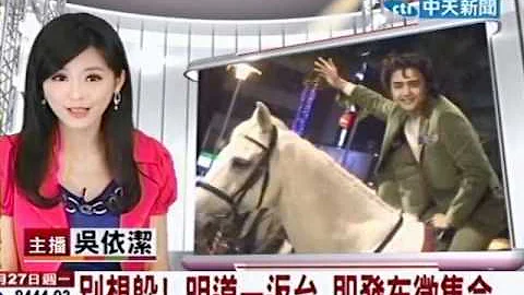别想躲！明道一返台　即发布征集令 - 天天要闻