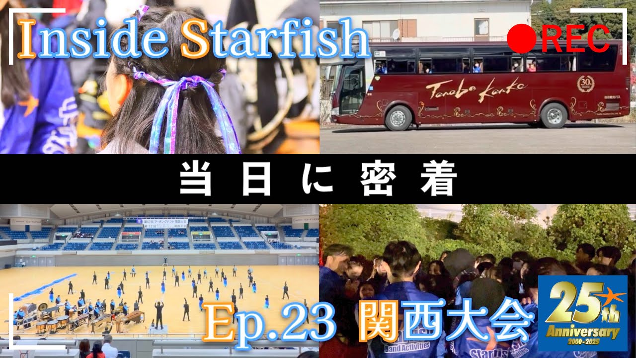 Inside Starfish Ep.23 "関西大会当日に密着" (2025.11.3)